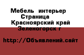  Мебель, интерьер - Страница 20 . Красноярский край,Зеленогорск г.